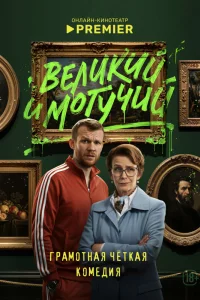 Великий и могучий