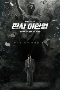 Судья Ли Хан-ён