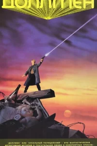 Доллмен, или Кукольный полицейский