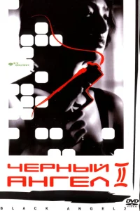Черный ангел 2
